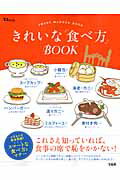 きれいな「食べ方」BOOK SMART MANNER BOOKの表紙