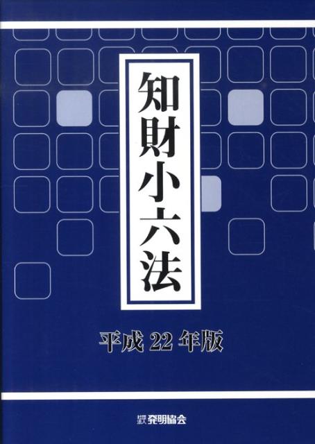 知財小六法（平成22年版）