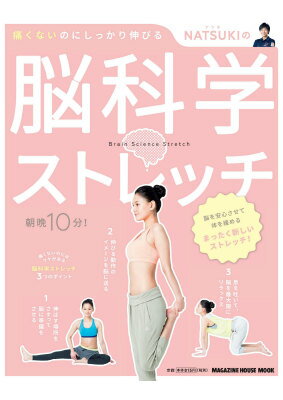 NATSUKIの脳科学ストレッチ