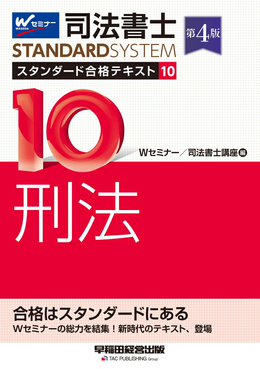 司法書士　スタンダード合格テキスト　10　刑法　第4版
