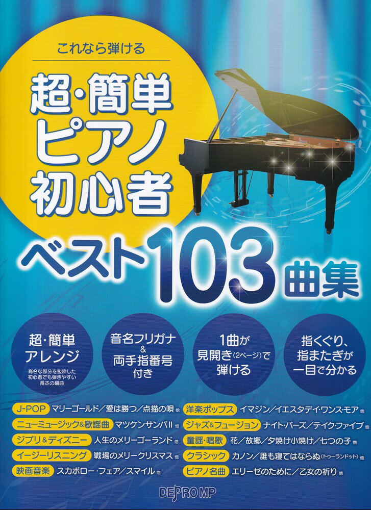 これなら弾ける　超・簡単ピアノ初心者ベスト103曲集