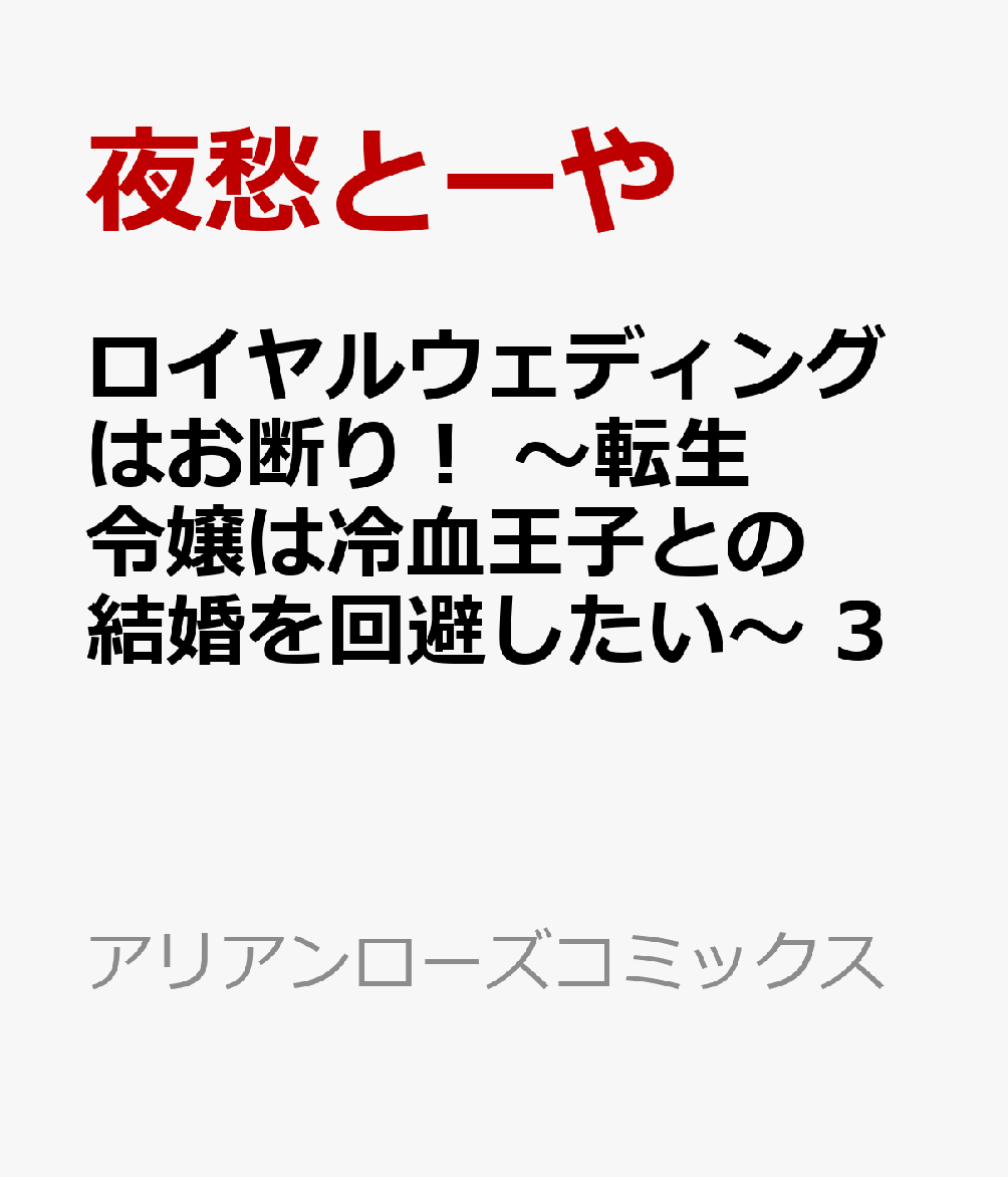 ロイヤルウェディングはお断り！ 〜転生令嬢は冷血王子との結婚を回避したい〜 3 表紙
