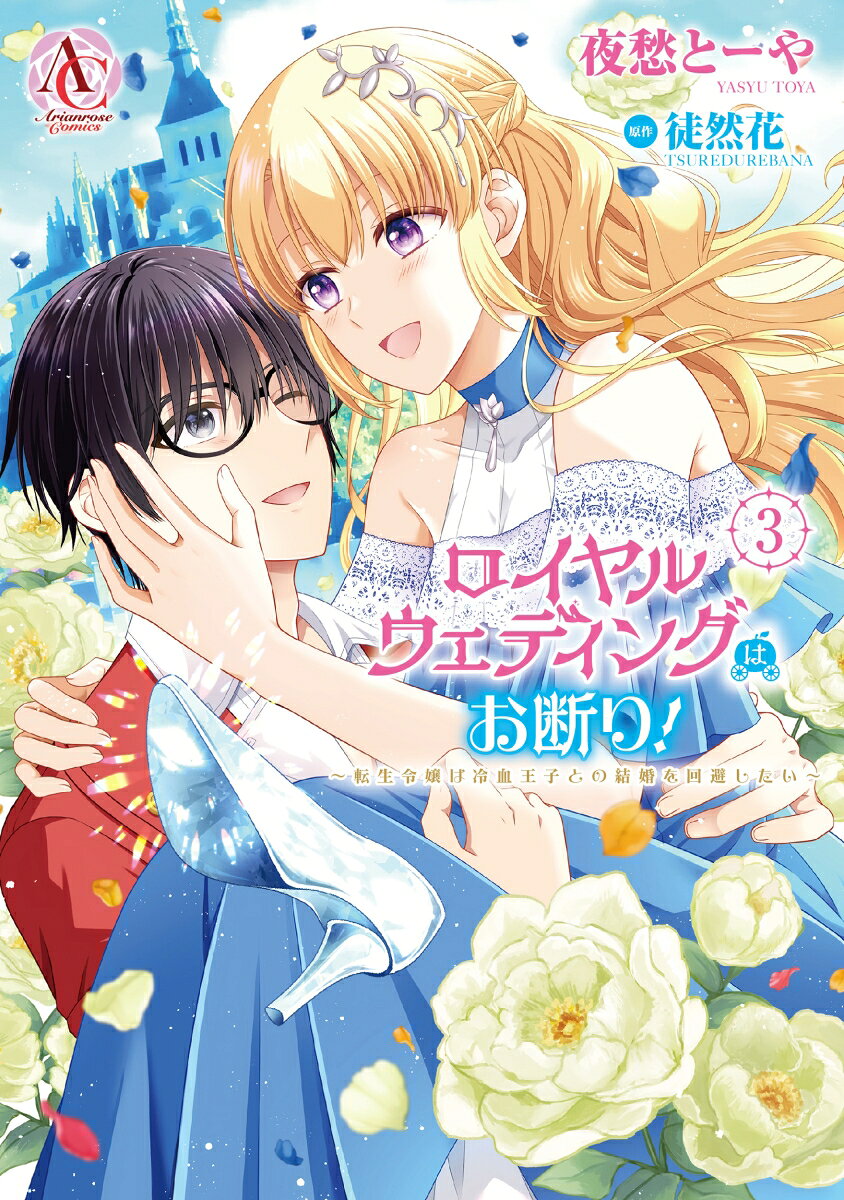 ロイヤルウェディングはお断り！ 〜転生令嬢は冷血王子との結婚を回避したい〜 3