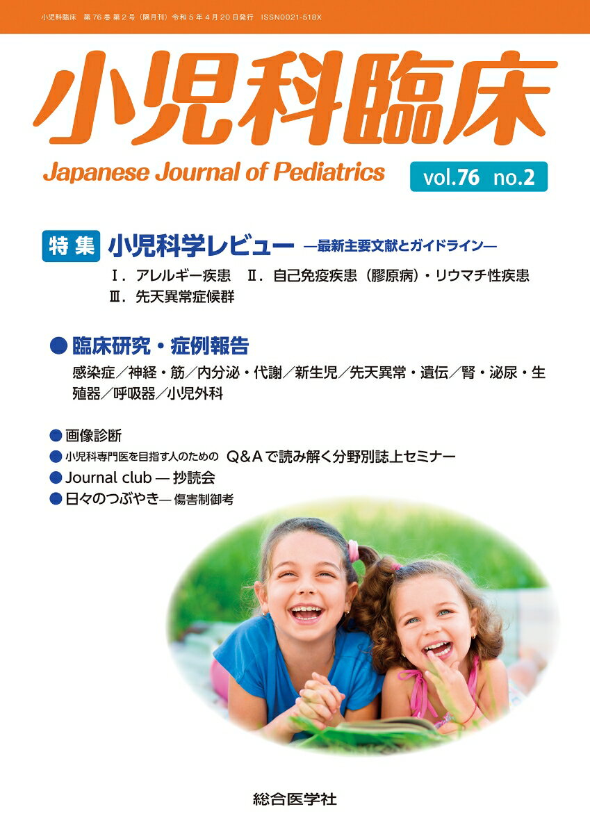 小児科臨床 vol.76no.2