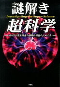 謎解き超科学