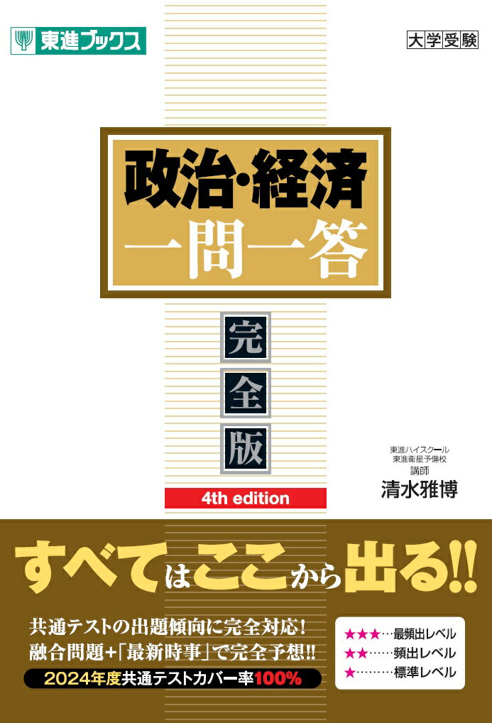 政治・経済一問一答【完全版】4th edition