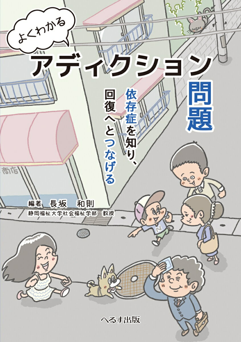 アルコール依存・薬物依存・ギャンブル障害だけじゃない。摂食障害も窃盗もＤＶだってアディクション（の可能性あり）。まずはエピソードからアディクション問題を抱える人の思考を知る！