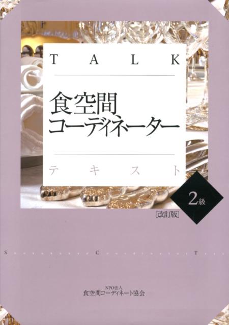 TALK食空間コーディネーターテキスト（2級）改訂版 [ 食空間コーディネート協会 ]
