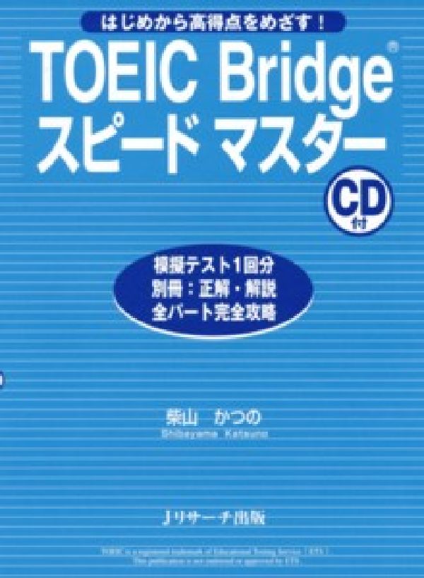 TOEIC　Bridgeスピードマスター はじめ