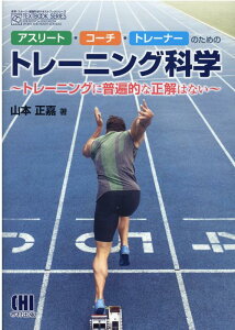 アスリート・コーチ・トレーナーのためのトレーニング科学 トレーニングに普遍的な正解はない （体育・スポーツ・健康科学テキストブックシリーズ） [ 山本正嘉 ]