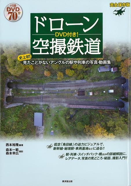 【バーゲン本】ドローン空撮鉄道　完全保存版　DVD付き
