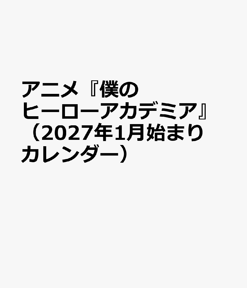 アニメ『僕のヒーローアカデミア』（2027年1月始まりカレンダー）