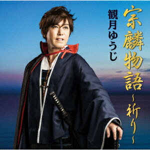 観月ゆうじソウリンモノガタリ イノリ ミヅキユウジ 発売日：2019年01月23日 予約締切日：2019年01月19日 SORIN MONOGATARI ーINORIー JAN：4988002779574 VICLー37452 ビクターエンタテインメント ビクターエンタテインメント [Disc1] 『宗麟物語〜祈り〜』／CD アーティスト：観月ゆうじ 曲目タイトル： &nbsp;1. 宗麟物語〜祈り〜 [6:04] &nbsp;2. 宗麟DANCE! [3:52] &nbsp;3. 宗麟物語〜祈り〜 (オリジナルカラオケ) [6:04] &nbsp;4. 宗麟DANCE! (オリジナルカラオケ) [3:52] CD 演歌・純邦楽・落語 演歌・歌謡曲