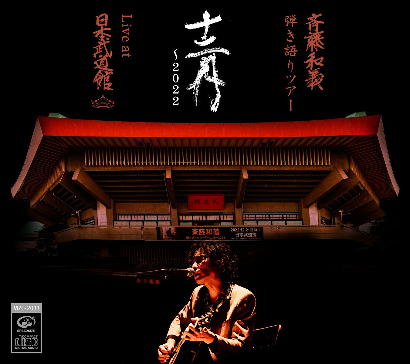 【楽天ブックス限定先着特典】斉藤和義 弾き語りツアー 十二月～2022 Live at 日本武道館 2022.12.21 初回限定盤 2CD ライブ写真ステッカー Type E [ 斉藤和義 ]