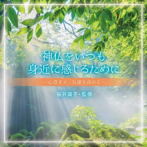 神仏をいつも身近に感じるために〜心澄ませ、気運を高める〜