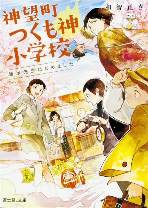 神望町つくも神小学校 新米先生はじめました （富士見L文庫） [ 和智正喜 ]