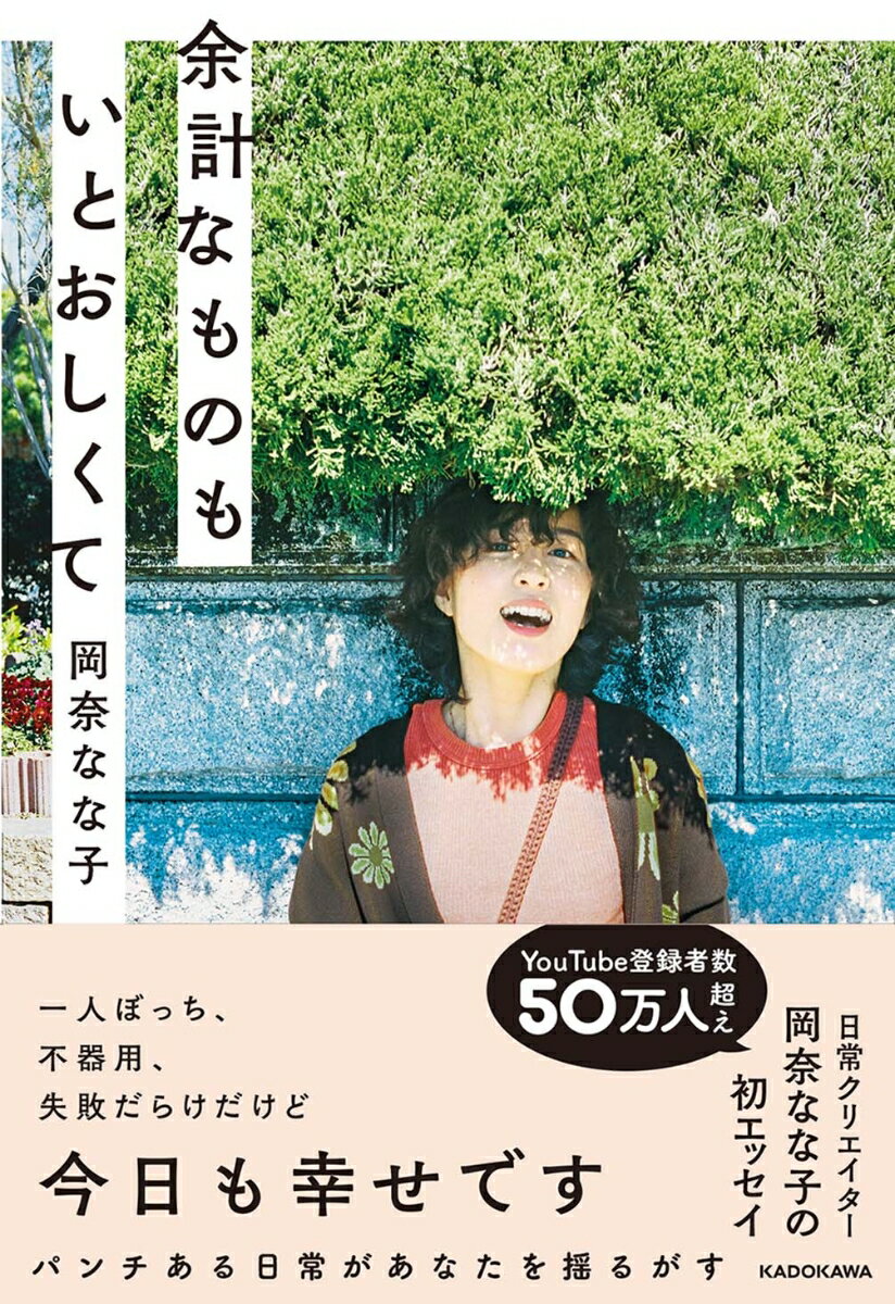 一人ぼっち、不器用、失敗だらけだけど今日も幸せです。パンチある日常があなたを揺るがす。日常クリエイター岡奈なな子の初エッセイ。