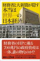 財務省のＨＰに載る７００兆円の政府資産は一体、誰の物なのか！？３３のＱ＆Ａでスッキリわかる日本の実力。それを隠し続けてきたセコ過ぎる理由も！