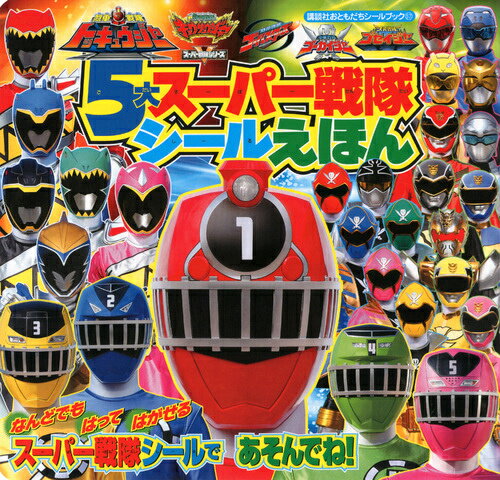 5大スーパー戦隊シールえほん（ゴセイジャー・ゴーカイジャー・）