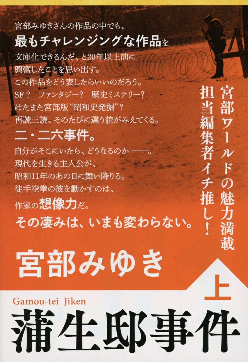 蒲生邸事件 上 （文春文庫） [ 宮部 みゆき ]