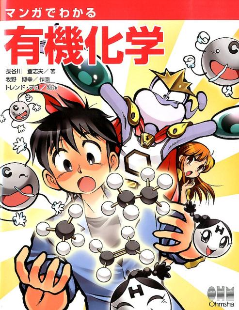 マンガでわかる有機化学 [ 長谷川登志夫 ]