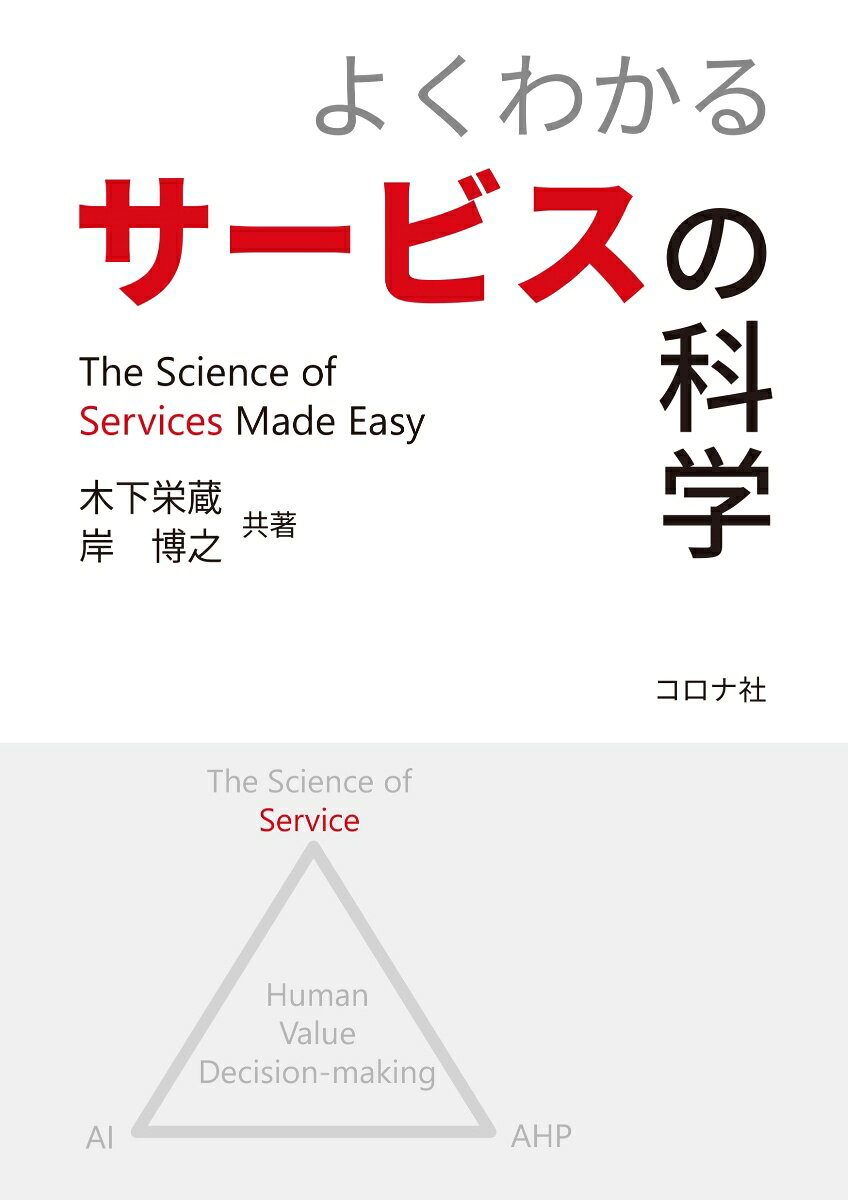 よくわかるサービスの科学
