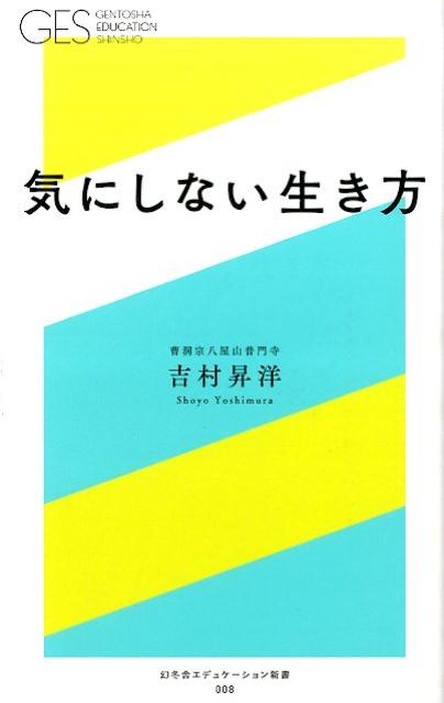 気にしない生き方