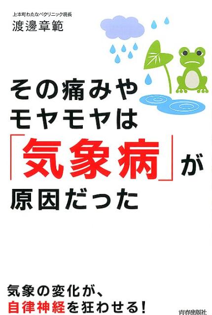 その痛みやモヤモヤは「気象病」が原因だった