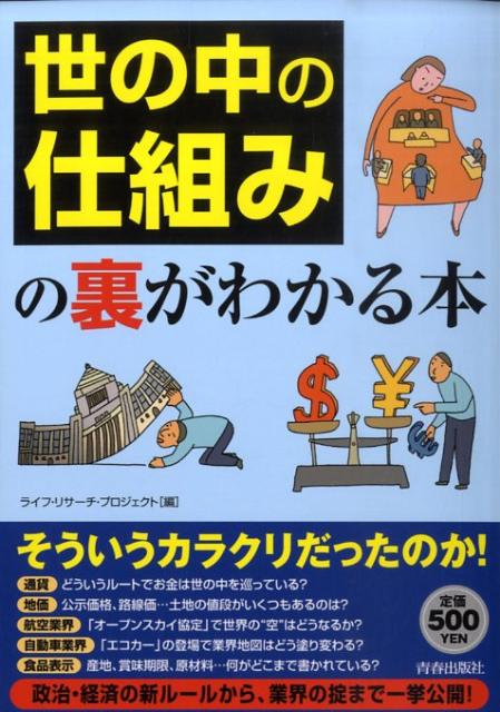 「世の中の仕組み」の裏がわかる本