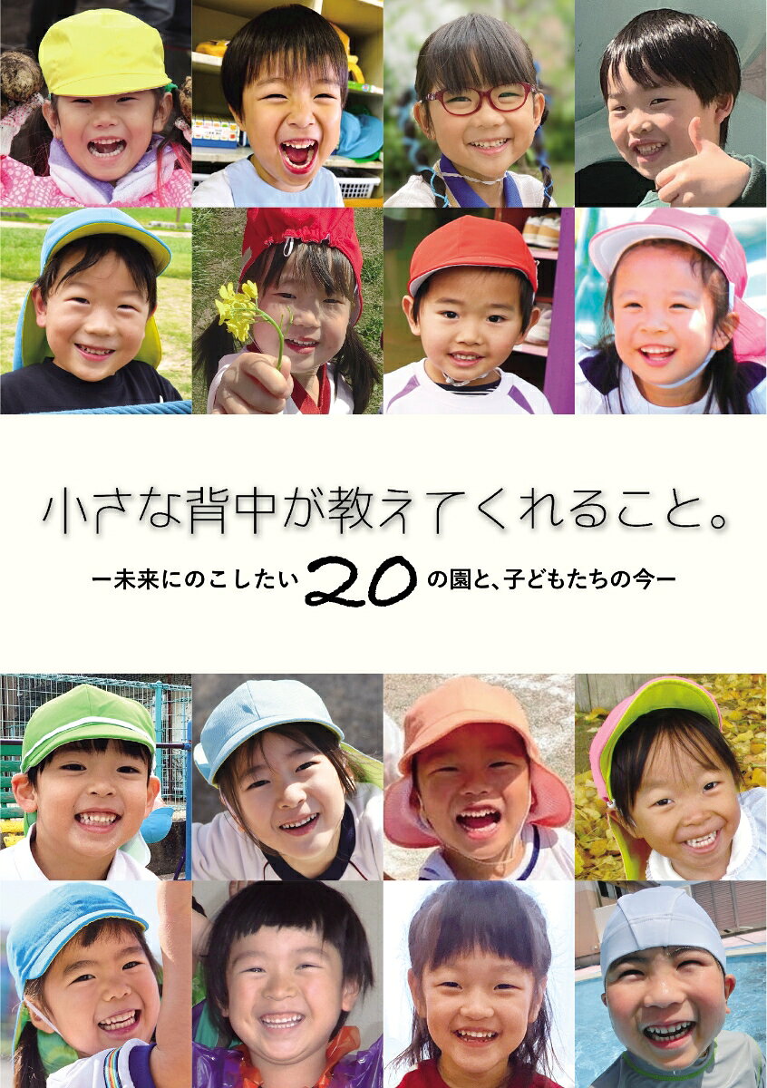 小さな背中が教えてくれること。