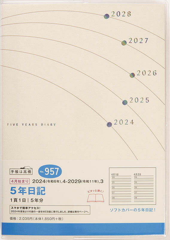 2024年　手帳　4月始まり　No.957　5年日記　　高橋書店　　　連用 （連用日記） 2