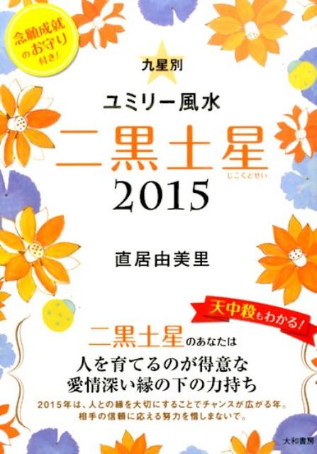 九星別ユミリー風水二黒土星（2015　〔2〕） [ 直居由美里 ]