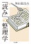 新版 「読み」の整理学