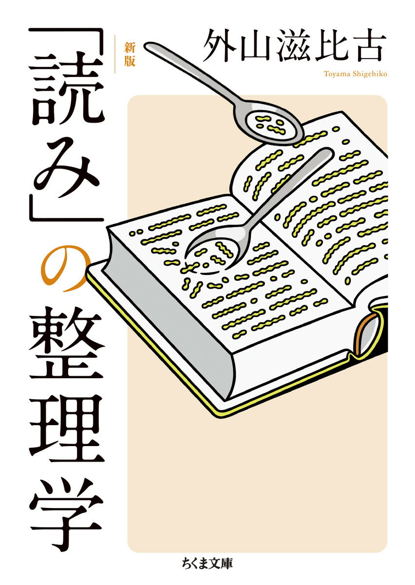 新版　「読み」の整理学