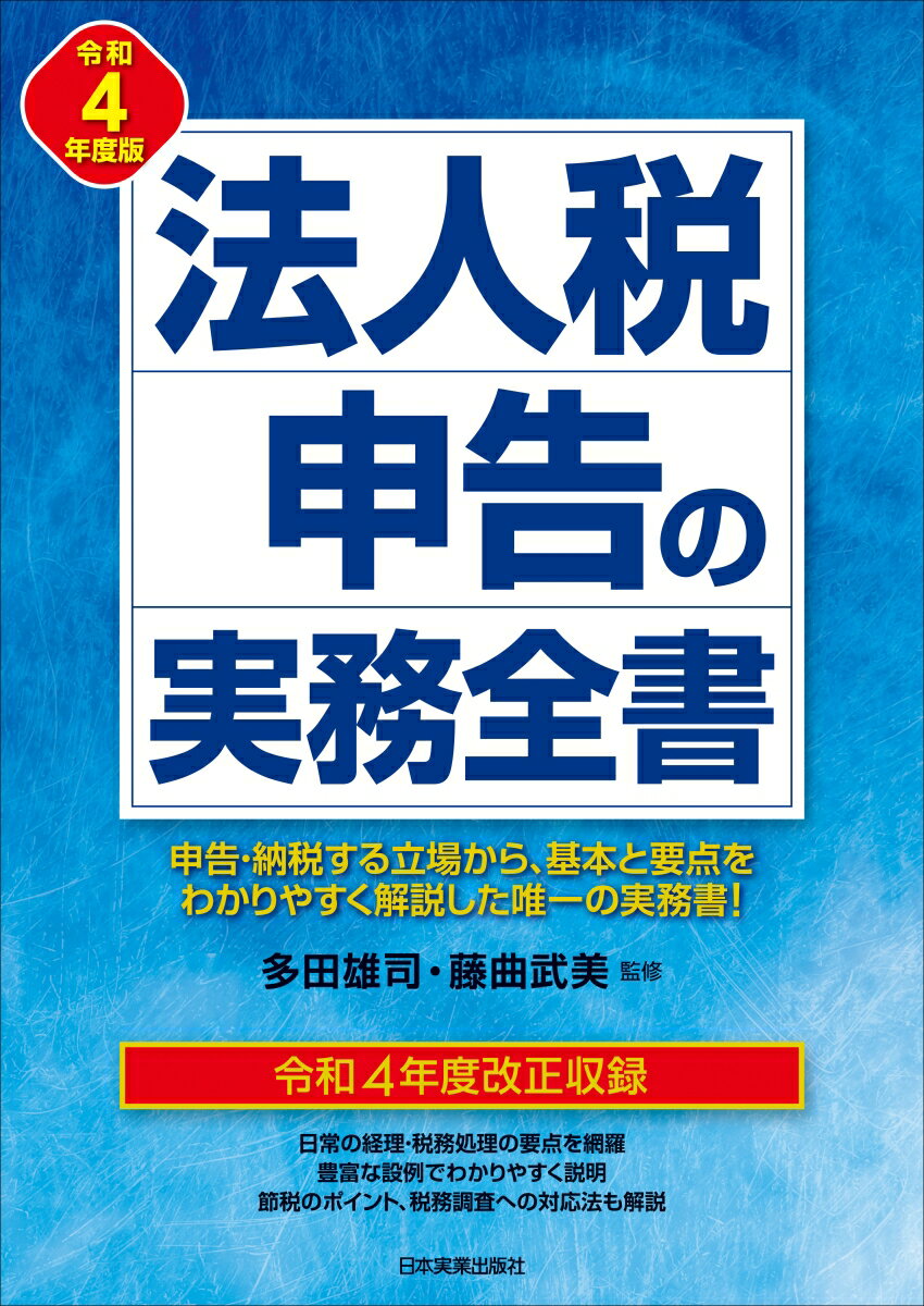 申告・納税する立場から、基本と要点をわかりやすく解説した唯一の実務書！令和４年度改正収録。日常の経理・税務処理の要点を網羅。豊富な設例でわかりやすく説明。節税のポイント、税務調査への対応法も解説。