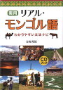 実用リアル・モンゴル語 わかりやすい文法ナビ 