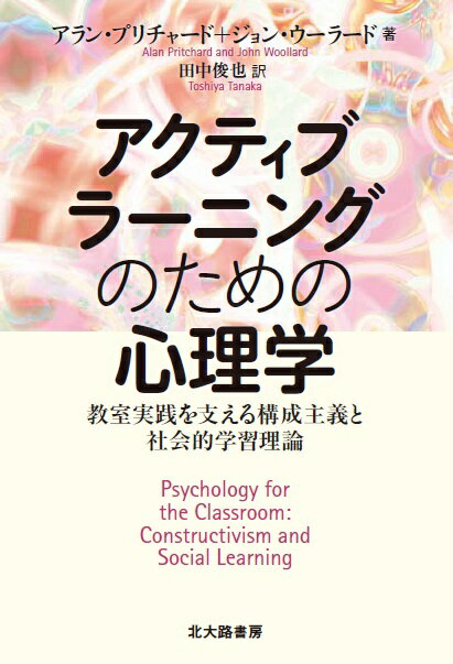 アクティブラーニングのための心理学 教室実践を支える構成主義と社会的学習理論 [ アラン・プリチャード ]