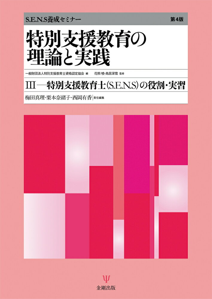 特別支援教育の理論と実践［第4版］3　特別支援教育士〔S.E.N.S〕の役割・実習