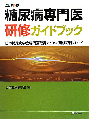 糖尿病専門医研修ガイドブック改訂第5版