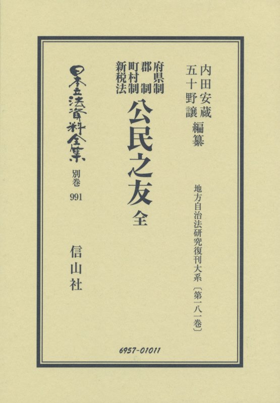 Society - 日本立法資料全集（別巻　991）復刻版 公民之友 （地方自治法研究復刊大系）