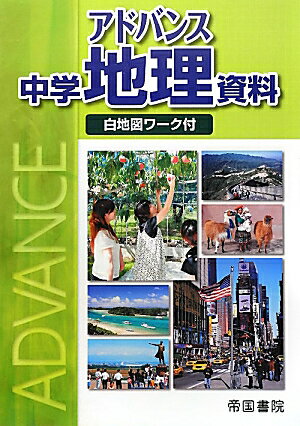 アドバンス中学地理資料