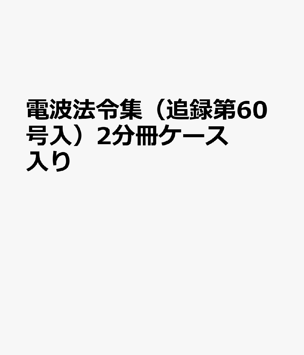 電波法令集（追録第60号入）2分冊ケース入り