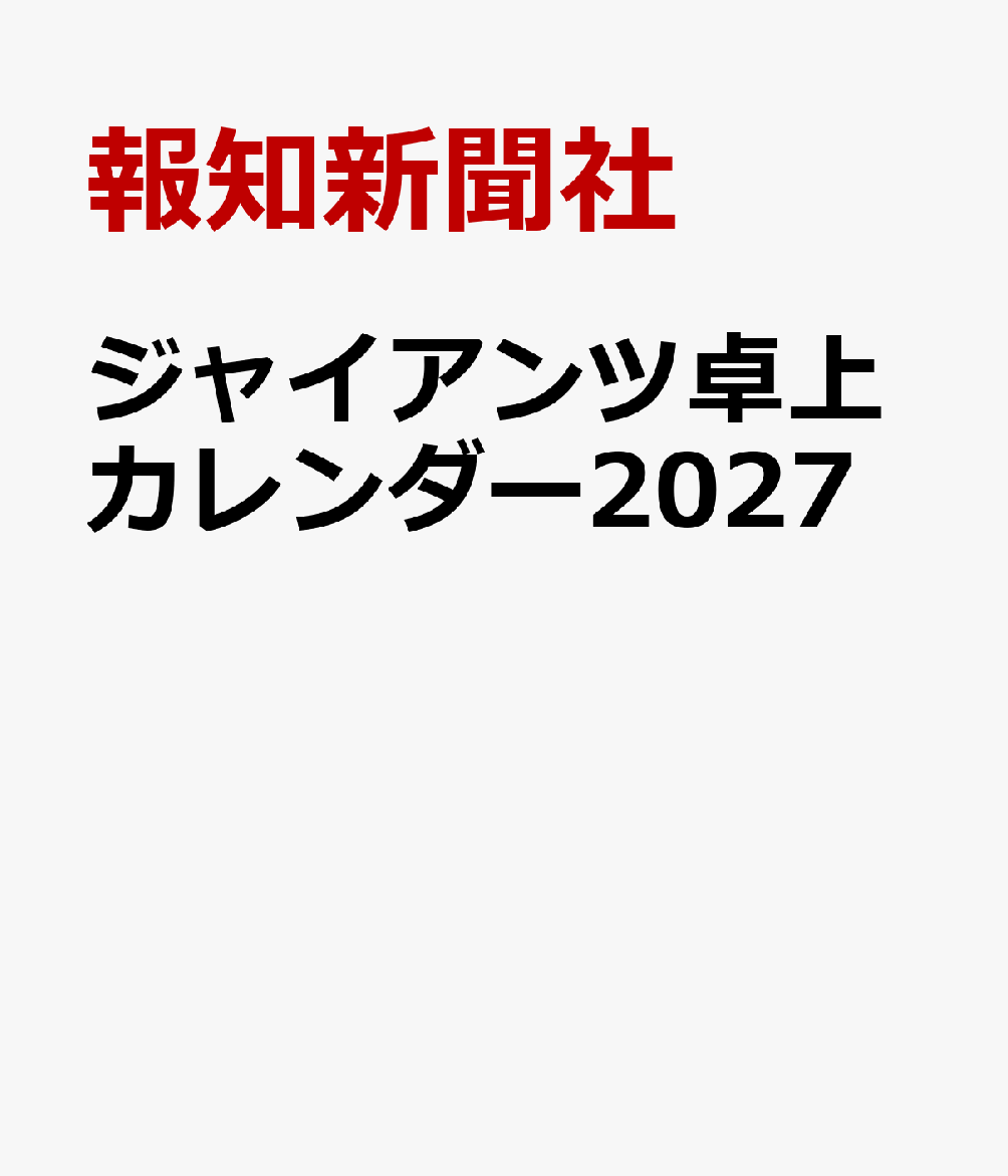 ジャイアンツ卓上カレンダー2027