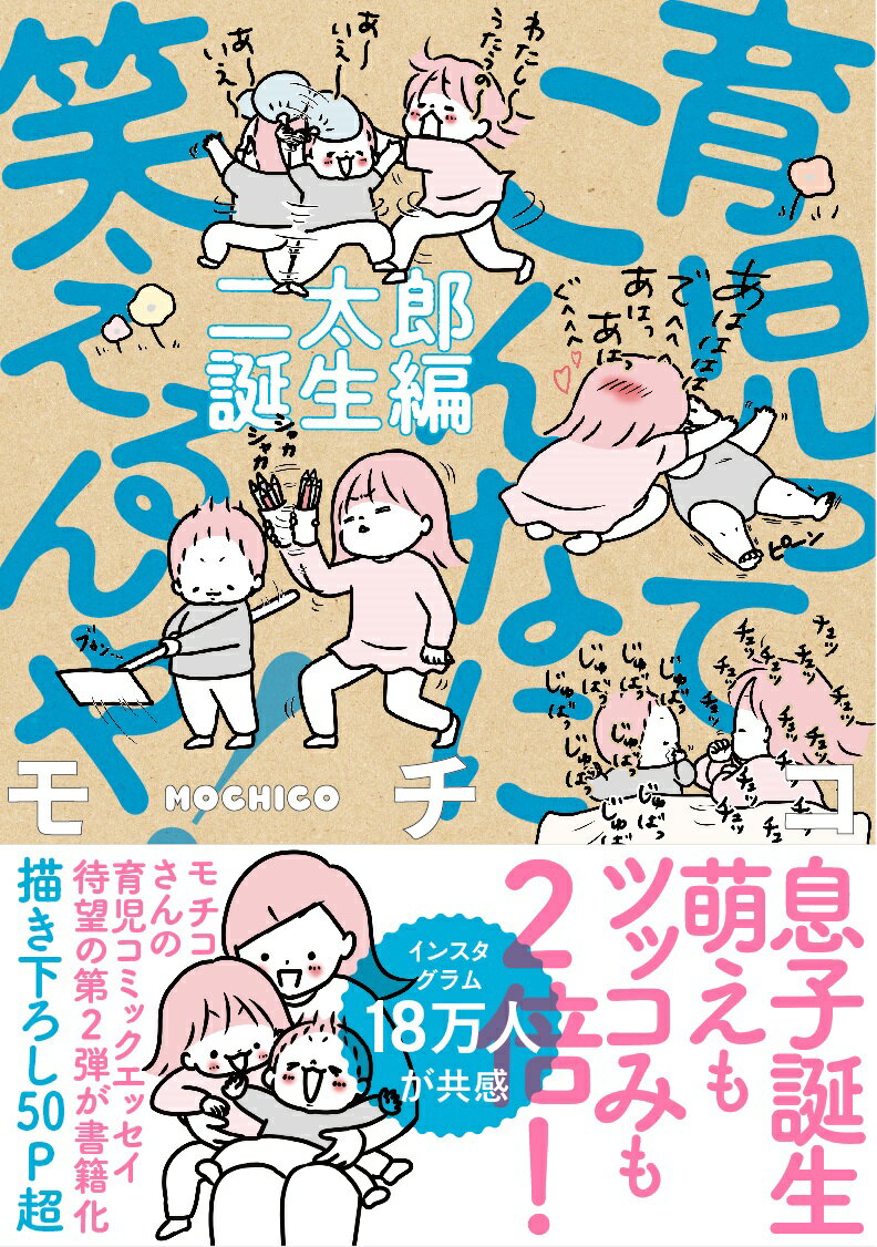 育児ってこんなに笑えるんや　二太郎誕生編