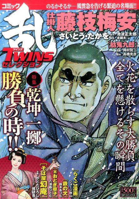 コミック乱TWINSセレクション乾坤一擲勝負の時！