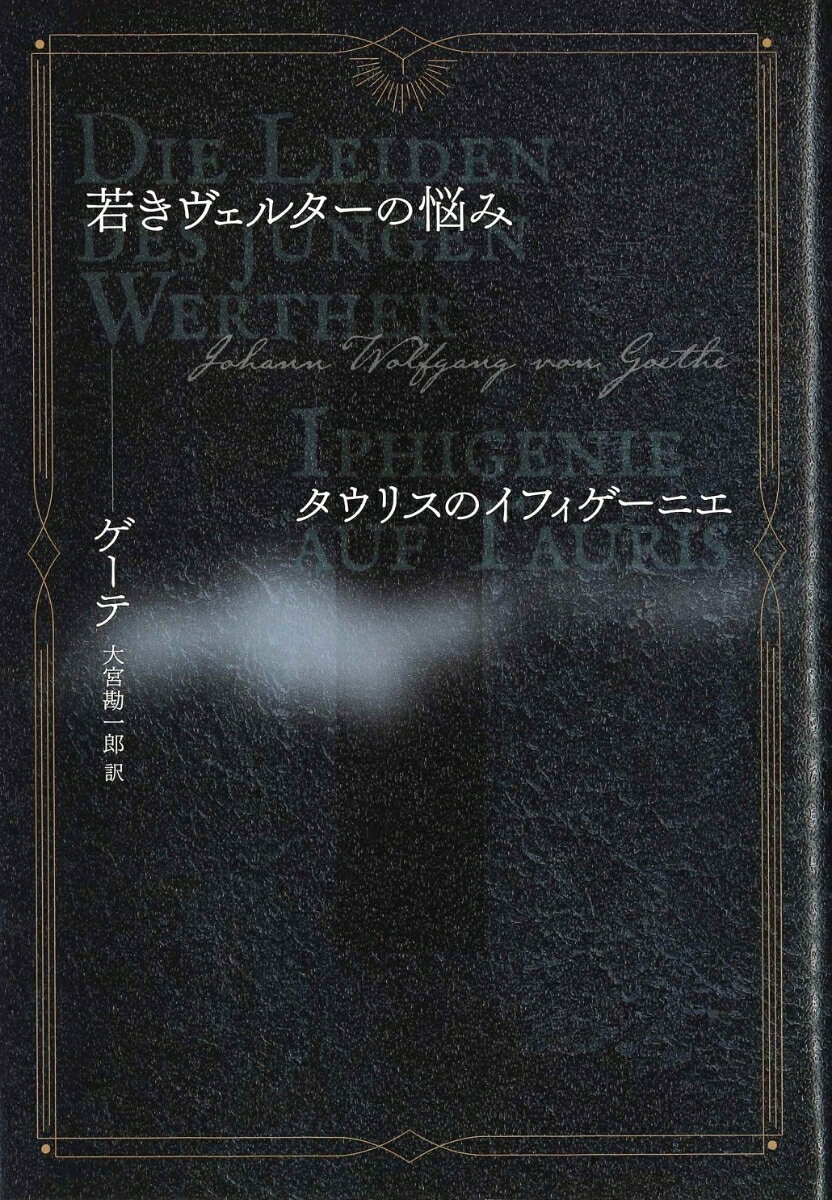 若きヴェルターの悩み／タウリスのイフィゲーニエ