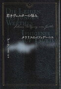 若きヴェルターの悩み／タウリスのイフィゲーニエ