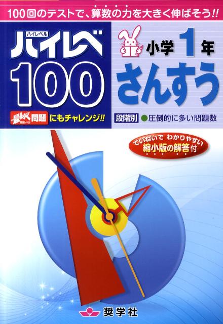 ハイレベ100小学1年さんすう