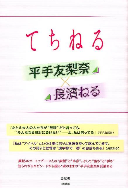 てちねる 平手友梨奈×長濱ねる [ 登坂彰 ]