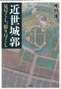 近世城郭　見尽くし、撮り尽くし [ 外川　淳 ]